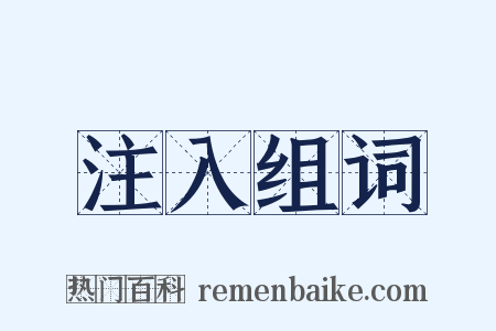 注入组词是什么意思的图片